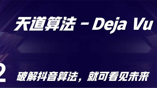  2022年抖音电商流量如何布局？算法决定你的未来！ #抖音 # #直播电商#(图2)