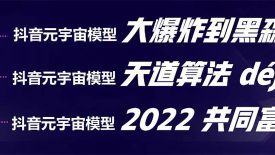  点播未来——抖音元宇宙论！2022年如何破解抖音算法，看懂抖音电商的未来？(图1)